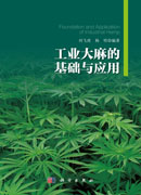 工业大麻的基础与应用