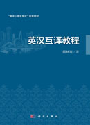 英汉互译教程