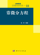 常微分方程