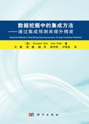 数据挖掘中的集成方法—通过集成预测来提升精度