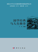 国学经典与人生修养