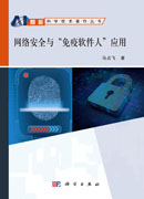网络安全与“免疫软件人”应用