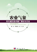 农业气象防灾减灾技术推广理论与方法