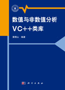 数值与非数值分析VC＋＋类库