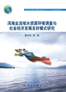 洱海全流域水资源环境调查与社会经济发展友好模式研究