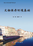 文物保存环境基础