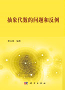 抽象代数的问题和反例