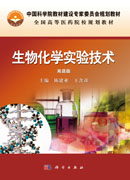 生物化学实验技术