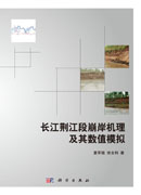 长江荆江段崩岸机理及其数值模拟