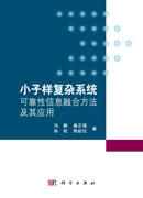 小子样复杂系统可靠性信息融合方法及其应用
