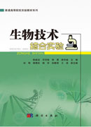 生物技术综合实验
