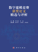 数学建模竞赛获奖论文精选与评析