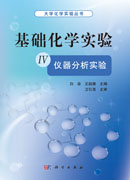基础化学实验IV仪器分析实验