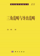 三角范畴与导出范畴