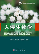 入侵生物学