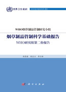 烟草制品管制科学基础报告 : WHO研究组第二份报告