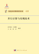 并行计算与实现技术