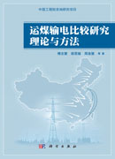运煤输电比较研究理论与方法