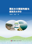 灌区水文模型构建与灌溉用水评价