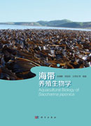 海带养殖生物学