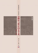 博物馆与近代中国公共文化（1840～1949）