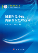图形图像中的离散数据处理技术