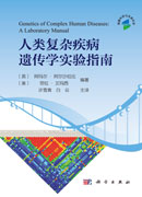 人类复杂疾病遗传学实验指南