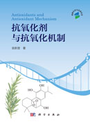 抗氧化剂与抗氧化剂机制