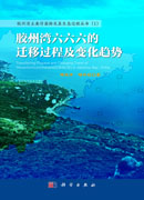 胶州湾六六六的迁移过程及变化趋势