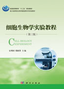 细胞生物学实验教程