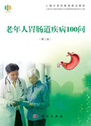 老年人胃肠道疾病100问