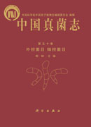 中国真菌志 第五十卷