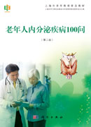 老年人内分泌疾病100问