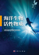 海洋生物活性物质