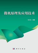 微机原理及应用技术