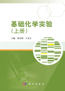 基础化学实验.上册