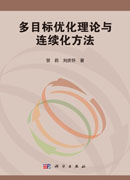 多目标优化理论与连续化方法