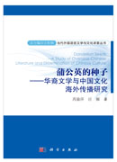 蒲公英的种子——华裔文学与中国文化海外传播研究