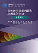 高等数学典型问题与应用案例剖析.上册