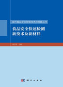 食品安全快速检测新技术及新材料