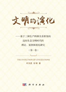 文明的演化——基于三种生产四种关系框架的迈向生态文明时代的理论、案例和预见研究（第一卷）