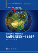 中国北方及其毗邻地区土地利用/土地覆被科学考察报告