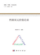 档案双元价值论谈