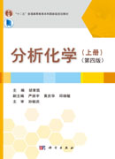 分析化学.上册