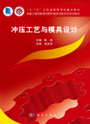 冲压工艺与模具设计