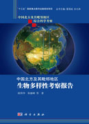 中国北方及其毗邻地区生物多样性科学考察报告