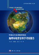 中国北方及其毗邻地区地理环境背景科学考察报告