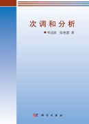 次调和分析