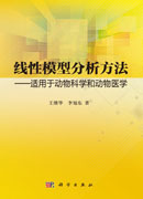 线性模型分析方法——适用于动物科学和动物医学