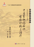 中医皮肤病症状鉴别诊断与治疗